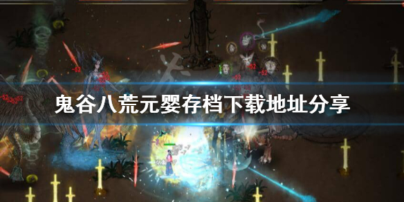 鬼谷八荒元婴存档怎么下载(鬼谷八荒元婴存档怎么下载不了)