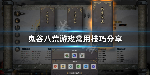 鬼谷八荒常用技巧有哪些 鬼谷八荒几种玩法
