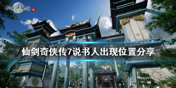 仙剑奇侠传7卢龙府说书人位置在哪(仙剑奇侠传7卢龙府神秘宝箱)