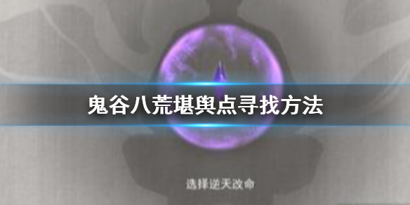 鬼谷八荒堪舆点怎么着 鬼谷八荒在附近使用堪舆