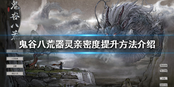 鬼谷八荒器灵亲密度 鬼谷八荒器灵亲密度有什么用