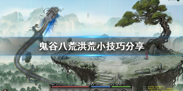 鬼谷八荒洪荒技巧有哪些（鬼谷八荒洪荒玩法）