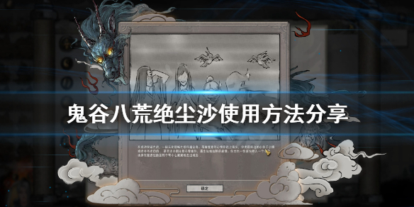 鬼谷八荒绝尘沙怎么用（鬼谷八荒装备怎么弄）