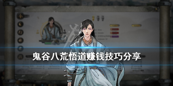 鬼谷八荒悟道赚钱技巧分享（鬼谷八荒悟道怎么赚钱）