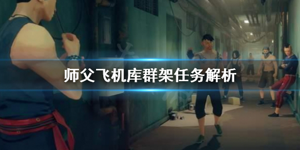 师父飞机库群架成就怎么做