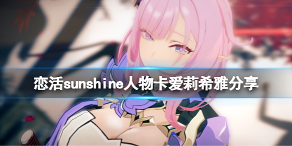 恋活sunshine人物卡爱莉希雅分享(恋活sunshine角色卡)