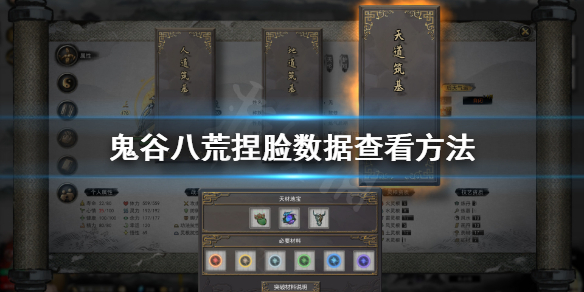 鬼谷八荒怎么看捏脸数据（鬼谷八荒捏脸数据在哪里看）