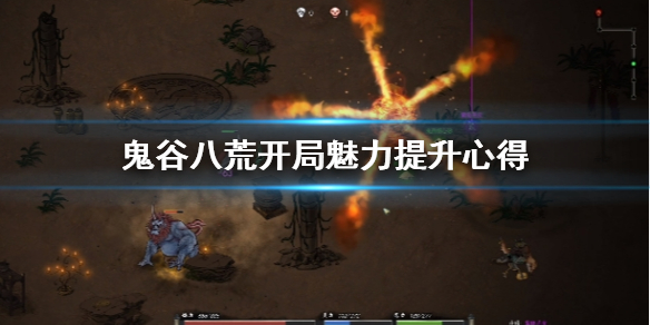 鬼谷八荒开局魅力怎么选 鬼谷八荒开局魅力怎么选好