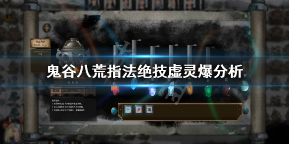 鬼谷八荒指法绝技虚灵爆怎么样（鬼谷八荒灵虚的武技）