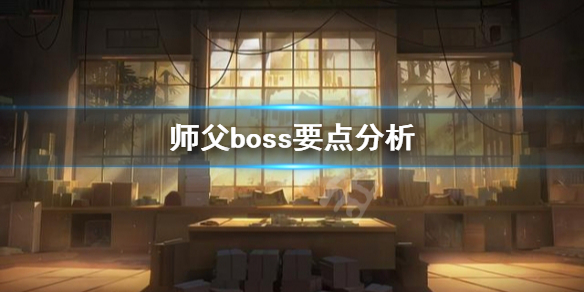 师父boss要注意什么 师傅BOSS太妖孽