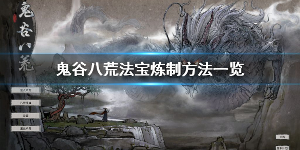 鬼谷八荒法宝炼制方法是什么（鬼谷八荒法宝炼制方法是什么样的）