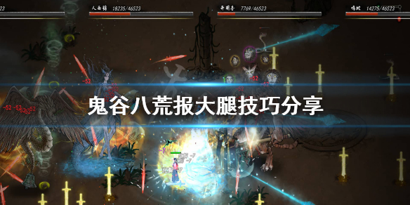 鬼谷八荒怎么找大腿（鬼谷八荒怎么找队友）