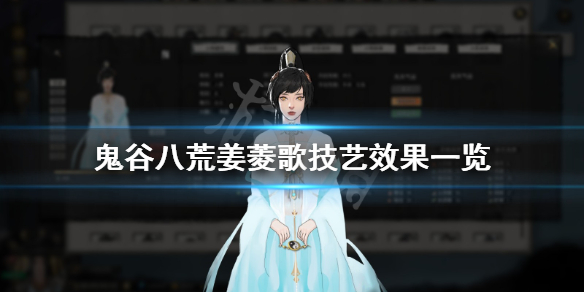 鬼谷八荒姜菱歌技能有哪些（鬼谷八荒姜菱歌天赋）