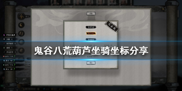 鬼谷八荒葫芦在哪（鬼谷八荒葫芦在哪儿领）