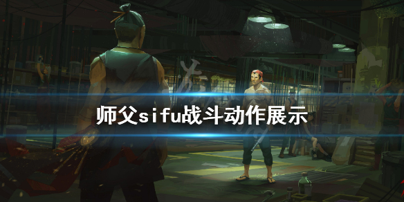 师父游戏战斗效果怎么样（师父游戏战斗效果怎么样好看）