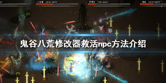 鬼谷八荒怎么用修改器救活npc 鬼谷八荒修改器怎么搞