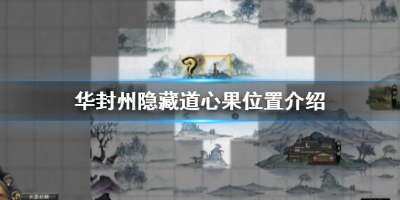 鬼谷八荒华封州隐藏道心果在哪 鬼谷八荒刷道心果