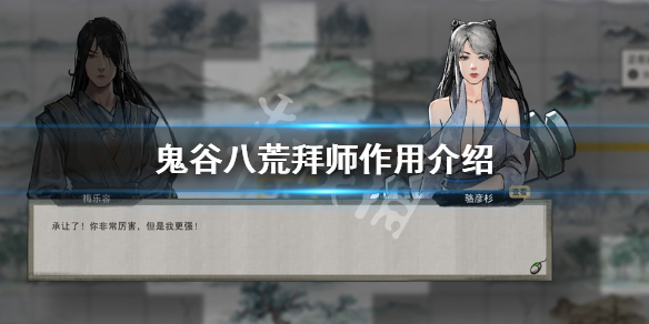 鬼谷八荒拜师有什么用（鬼谷八荒怎么拜师傅）