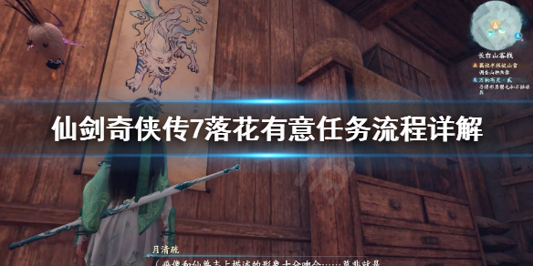 仙剑奇侠传7落花有意任务怎么做 仙剑奇侠传7 任务