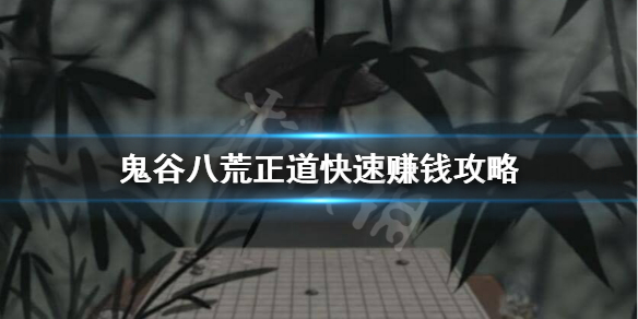 鬼谷八荒不偷不抢怎么快速赚钱（鬼谷八荒怎么提高偷钱）