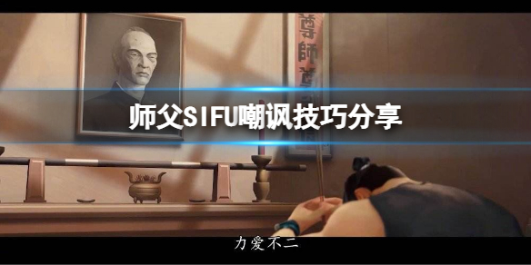 师父游戏怎么嘲讽(怎么夸游戏师父)