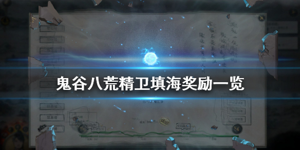 鬼谷八荒精卫填海给什么（鬼谷八荒精卫填海给什么时候打）