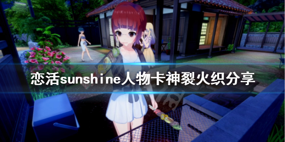恋活sunshine人物卡神裂火织分享(恋活sunshine特殊战斗)