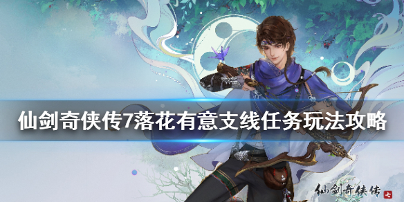 仙剑奇侠传7落花有意支线怎么接 仙剑奇侠传7必做支线