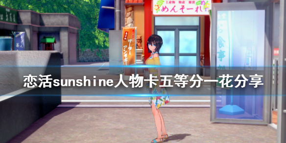 恋活sunshine人物卡五等分一花分享（恋活sunshine攻略）
