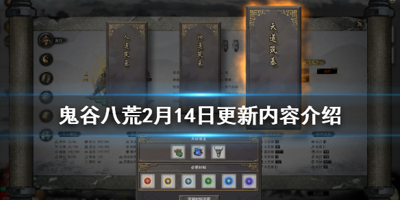 鬼谷八荒2月14日更新了什么 鬼谷八荒2月14日更新了什么时候