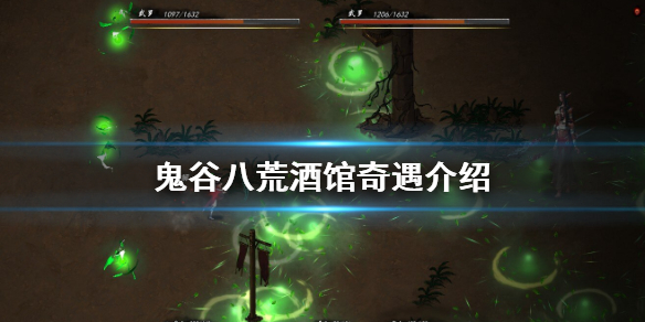 鬼谷八荒酒馆奇遇有哪些 鬼谷八荒前往酒馆