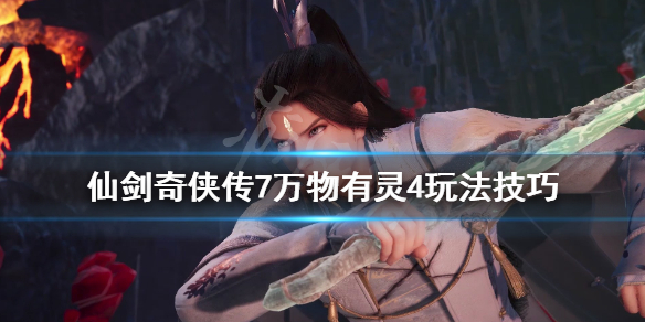 仙剑奇侠传7万物有灵肆支线怎么做（仙剑奇侠传七物品）