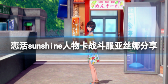 恋活sunshine人物卡战斗服亚丝娜分享