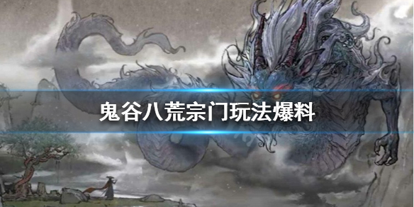 鬼谷八荒宗门怎么玩（鬼谷八荒宗门怎么玩的）