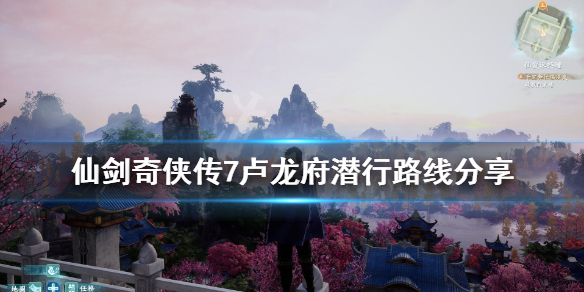 仙剑奇侠传7卢龙府怎么潜行 仙剑奇侠传7卢龙府支线