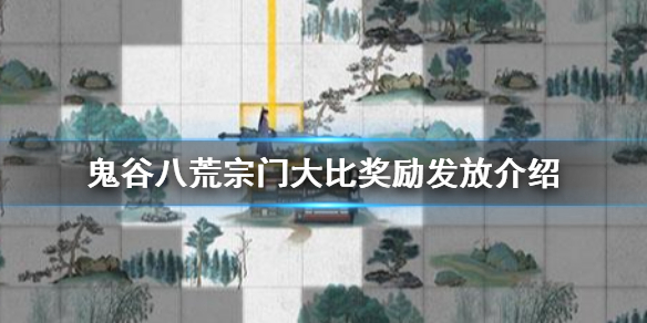 鬼谷八荒宗门大比奖励怎么发放（鬼谷八荒宗门每年扣贡献）