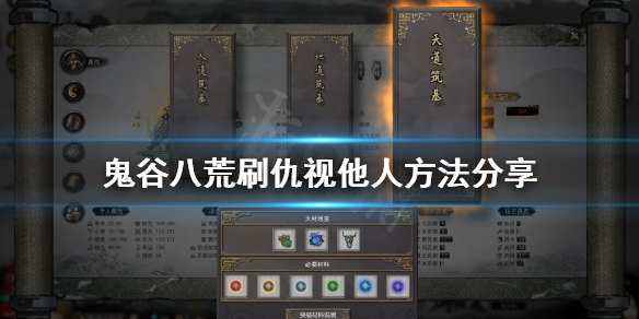 鬼谷八荒怎么刷仇视他人（鬼谷八荒怎样仇视别人）