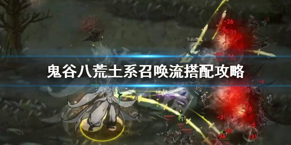 鬼谷八荒土系召唤流怎么玩 鬼谷八荒木系召唤流