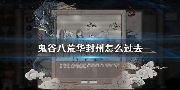 鬼谷八荒华封州怎么过去 鬼谷八荒去不了华封州