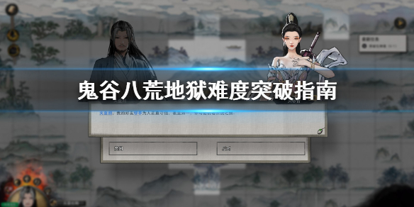 鬼谷八荒地狱突破怎么准备(鬼谷八荒怎么突破瓶颈)