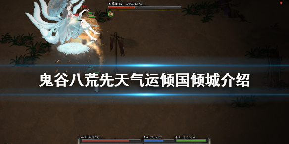 鬼谷八荒先天气运倾国倾城好用吗 鬼谷八荒倾城倾国和天资有区别吗