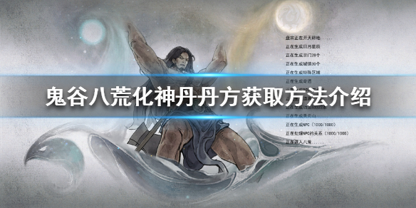 鬼谷八荒化神丹丹方怎么获得（鬼谷八荒化神丹丹方在哪）