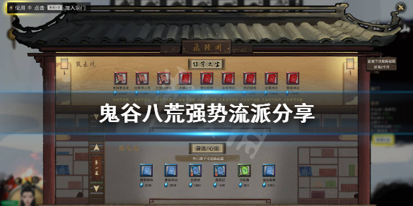 鬼谷八荒什么流派好玩 鬼谷八荒什么流派好玩一点