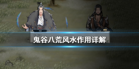 鬼谷八荒风水有什么用（鬼谷八荒风水有什么用处）