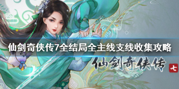 仙剑奇侠传7剧情流程攻略 仙剑奇侠传7剧情如何