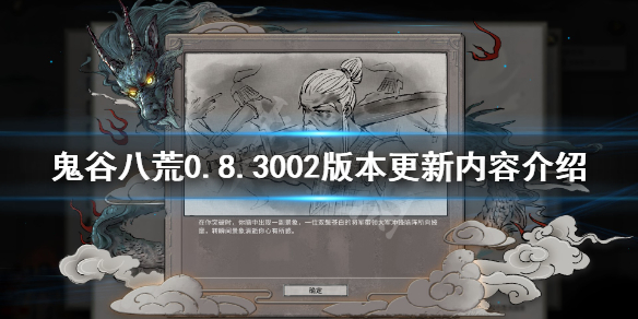 鬼谷八荒0.8.3002版本更新了什么（鬼谷八荒0.8.3002版本更新了什么游戏）