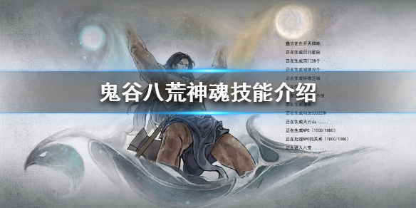 鬼谷八荒神魂技能有哪些（鬼谷八荒神魂技能有哪些等级）