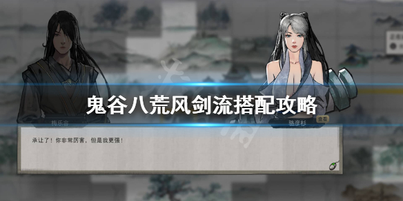 鬼谷八荒风剑流怎么成型 鬼谷八荒剑风流派