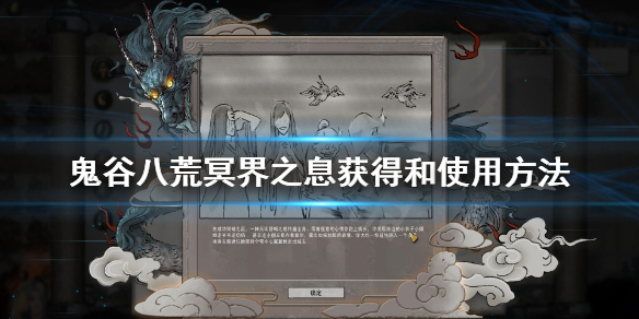 鬼谷八荒冥界之息怎么用 鬼谷八荒冥界之息什么用