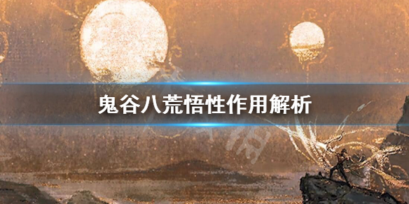 鬼谷八荒悟性怎么提升（鬼谷八荒悟性怎么提升的）